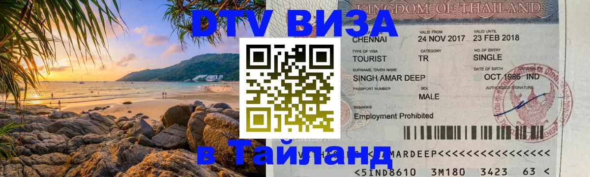 DTV Visa Thailand — прайс и условия, виза без дополнительных документов - 07.12.2025 