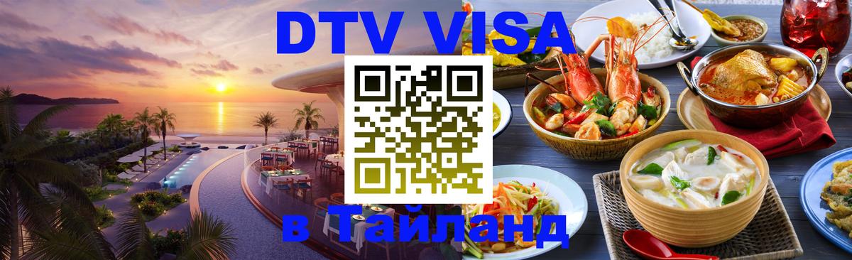 Долгосрочная виза DTV в Тайланд 